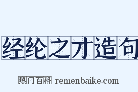 经纶之才造句是什么意思的图片